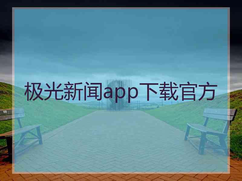 极光新闻app下载官方