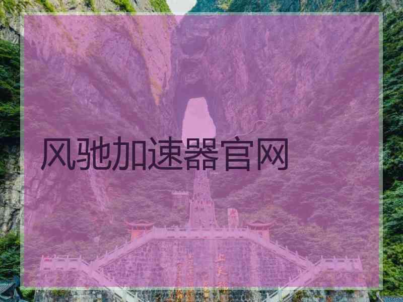 风驰加速器官网