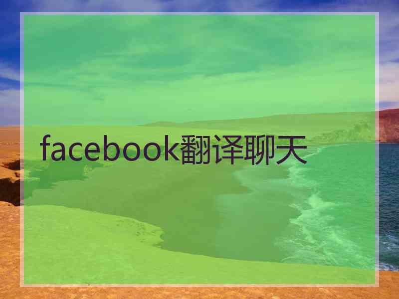 facebook翻译聊天