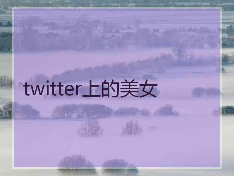 twitter上的美女