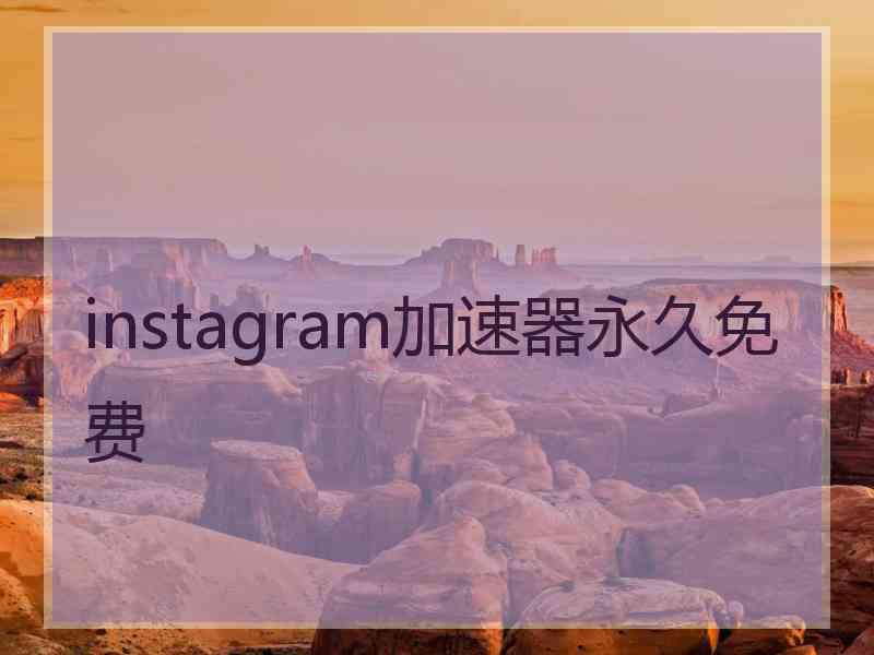 instagram加速器永久免费