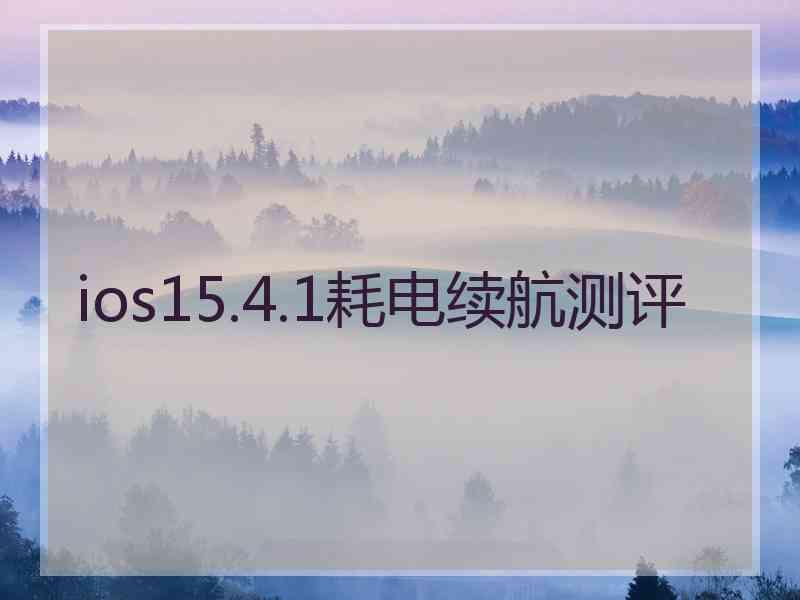 ios15.4.1耗电续航测评