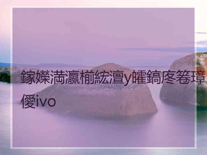 鎵嬫満瀛椾綋澶у皬鎬庝箞璋僾ivo