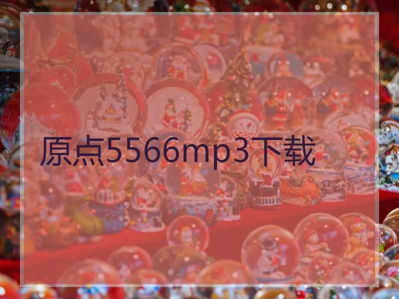 原点5566mp3下载