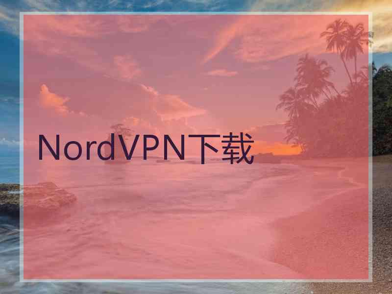 NordVPN下载