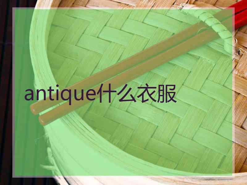 antique什么衣服