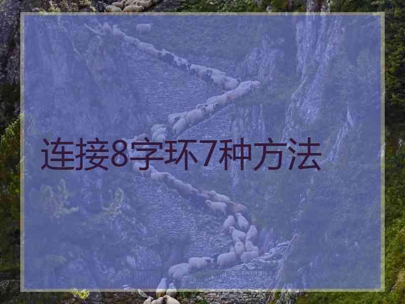 连接8字环7种方法