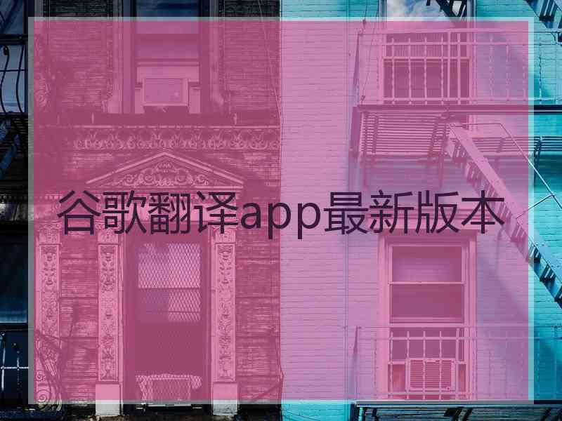 谷歌翻译app最新版本