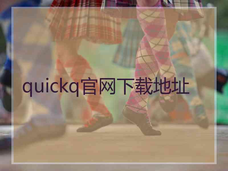 quickq官网下载地址