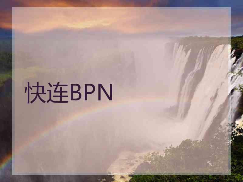 快连BPN