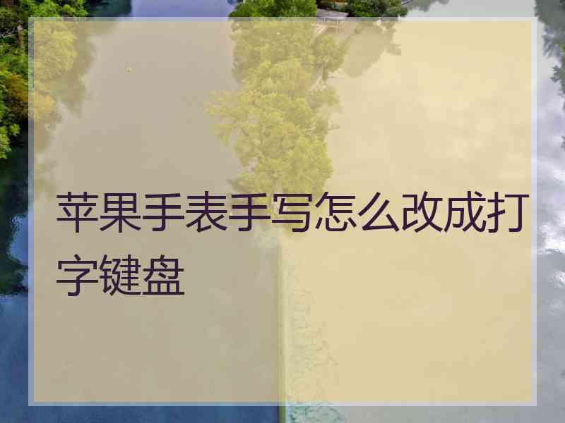 苹果手表手写怎么改成打字键盘