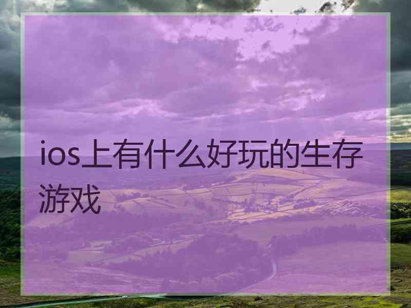 ios上有什么好玩的生存游戏