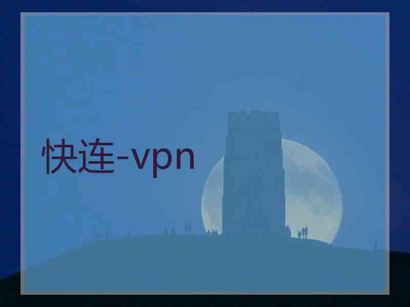 快连-vpn