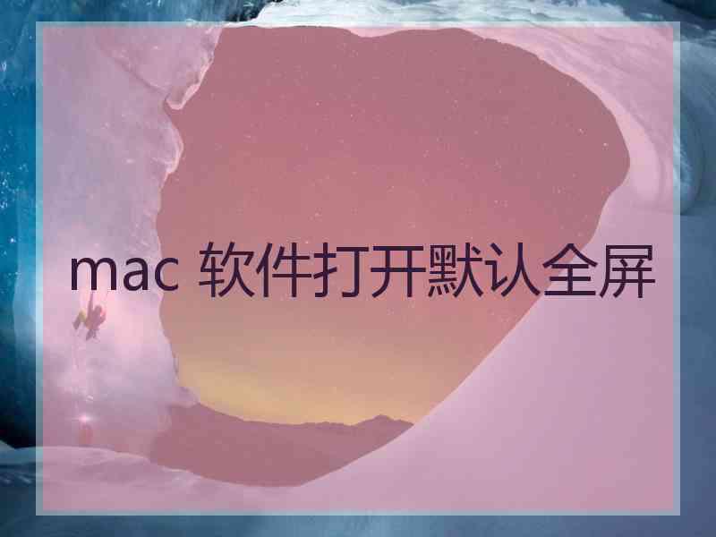 mac 软件打开默认全屏