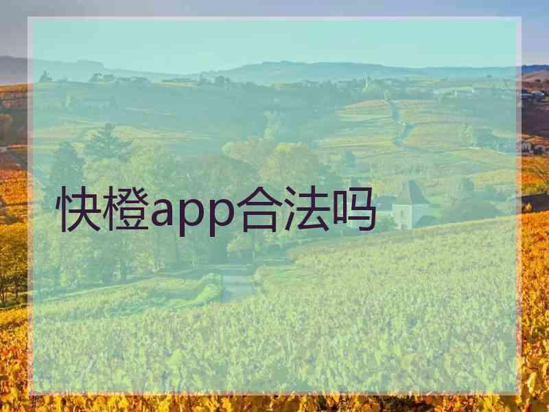 快橙app合法吗