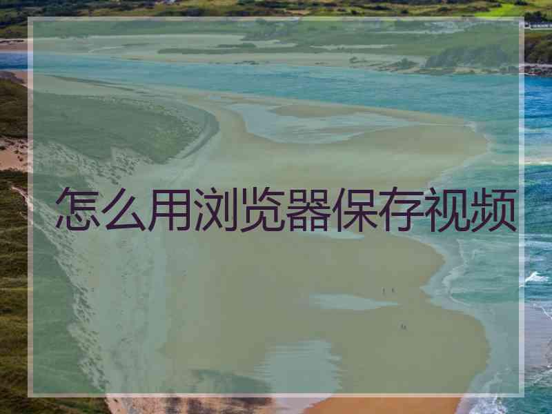 怎么用浏览器保存视频