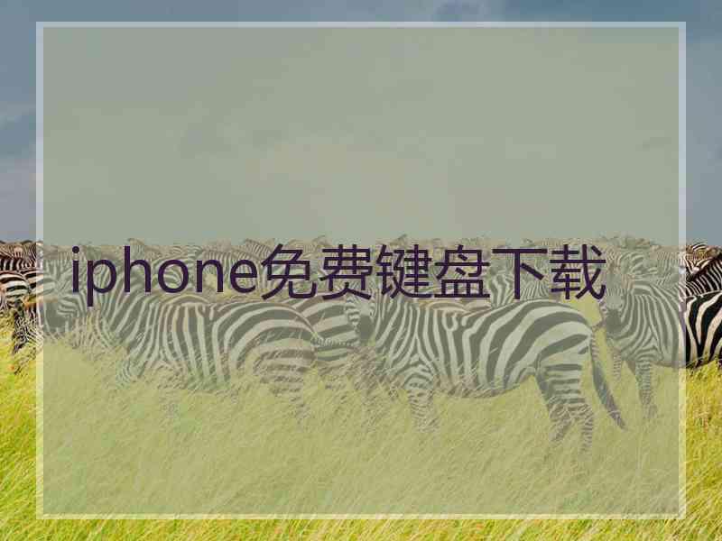 iphone免费键盘下载