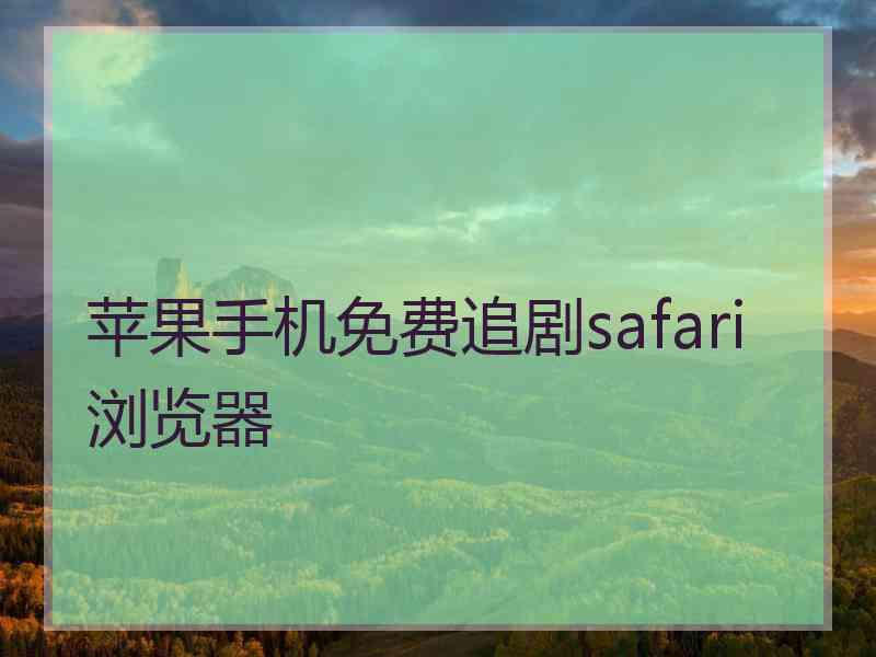 苹果手机免费追剧safari浏览器