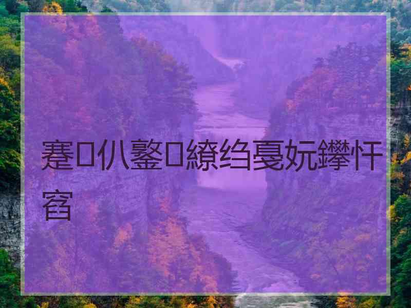 蹇仈鐜繚绉戞妧鑻忓窞