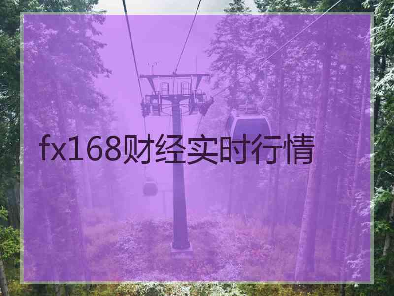 fx168财经实时行情