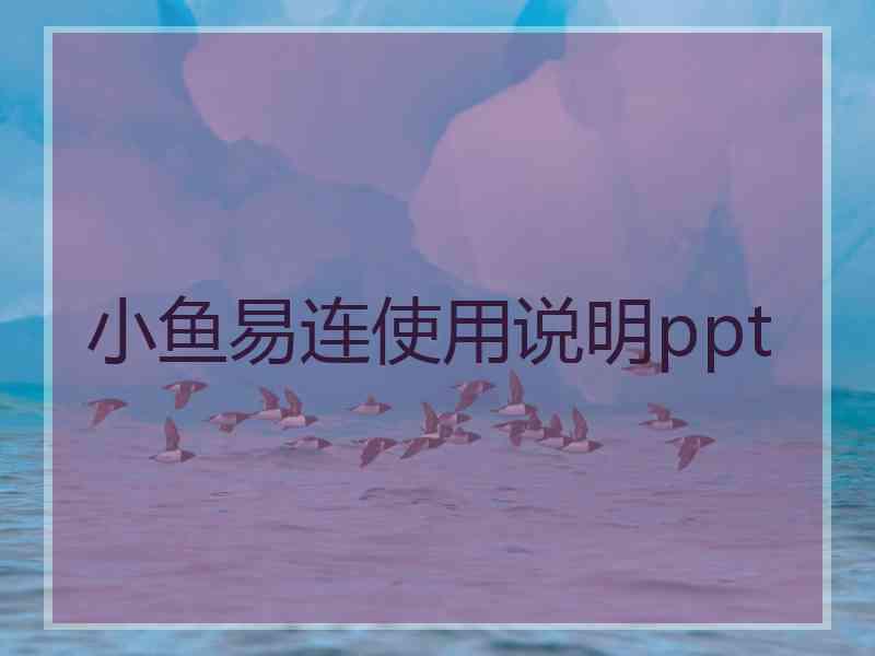 小鱼易连使用说明ppt