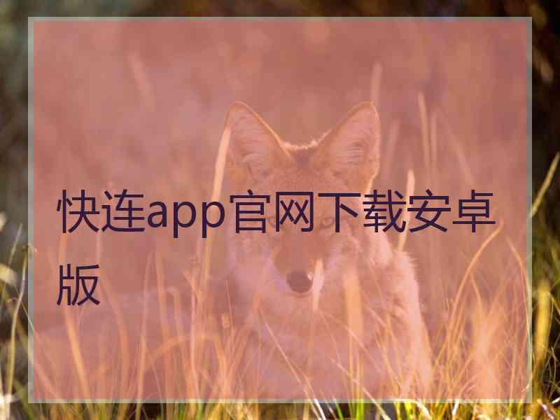 快连app官网下载安卓版