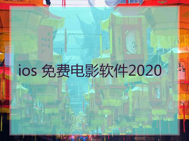 ios 免费电影软件2020