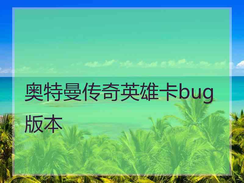 奥特曼传奇英雄卡bug版本