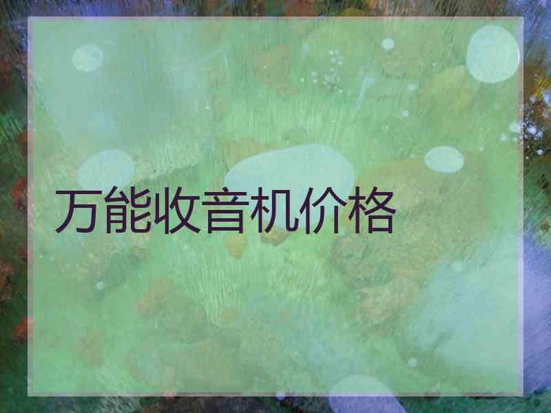 万能收音机价格