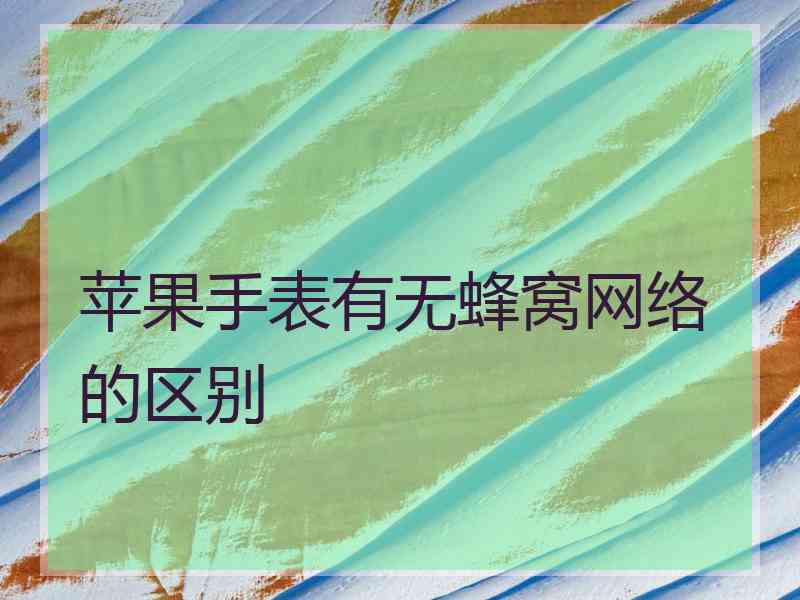 苹果手表有无蜂窝网络的区别