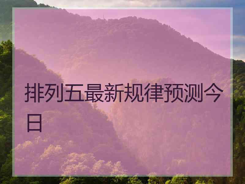 排列五最新规律预测今日