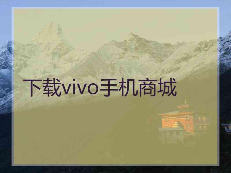 下载vivo手机商城