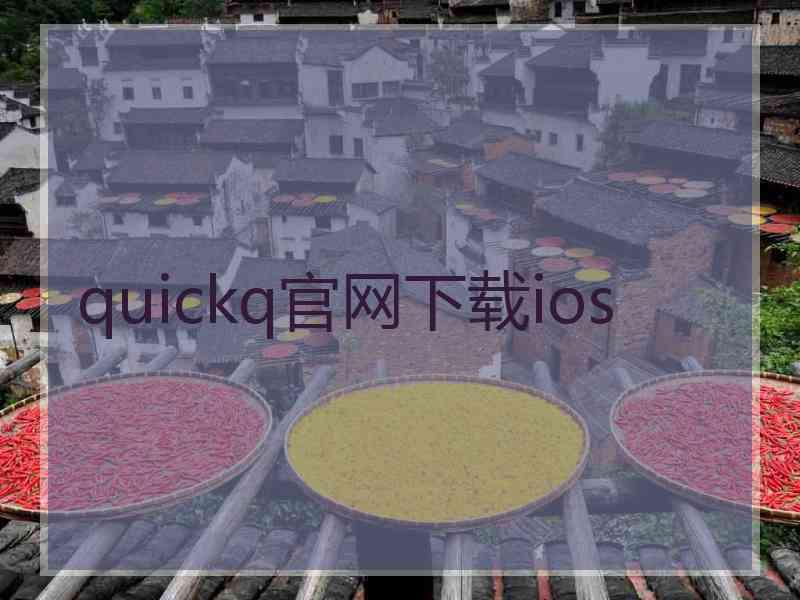 quickq官网下载ios