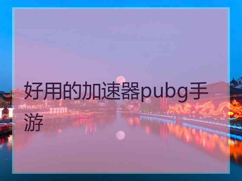 好用的加速器pubg手游