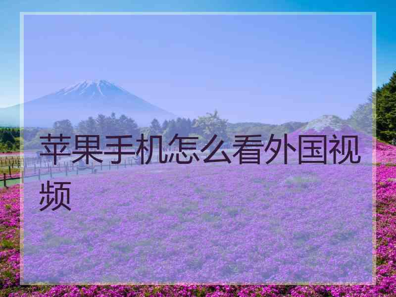 苹果手机怎么看外国视频