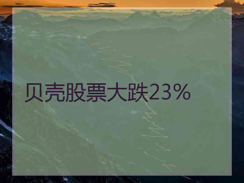 贝壳股票大跌23%