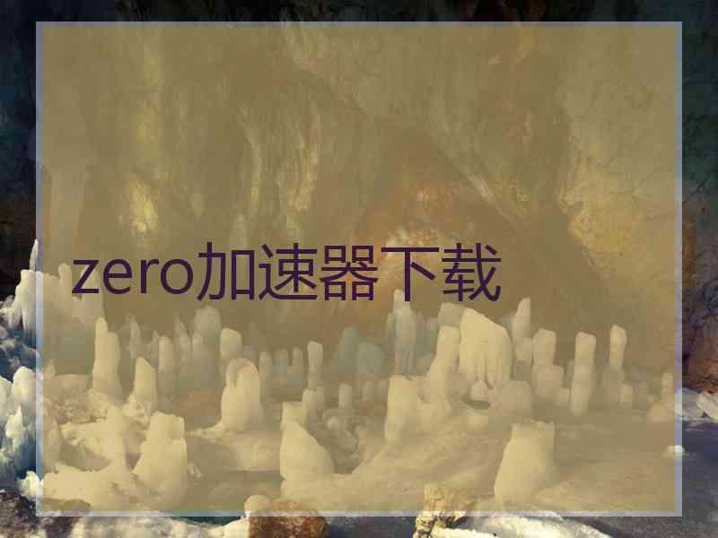 zero加速器下载