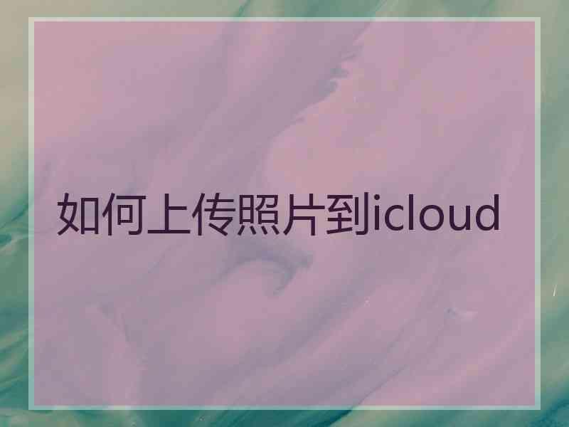 如何上传照片到icloud