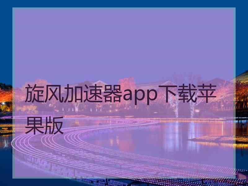 旋风加速器app下载苹果版