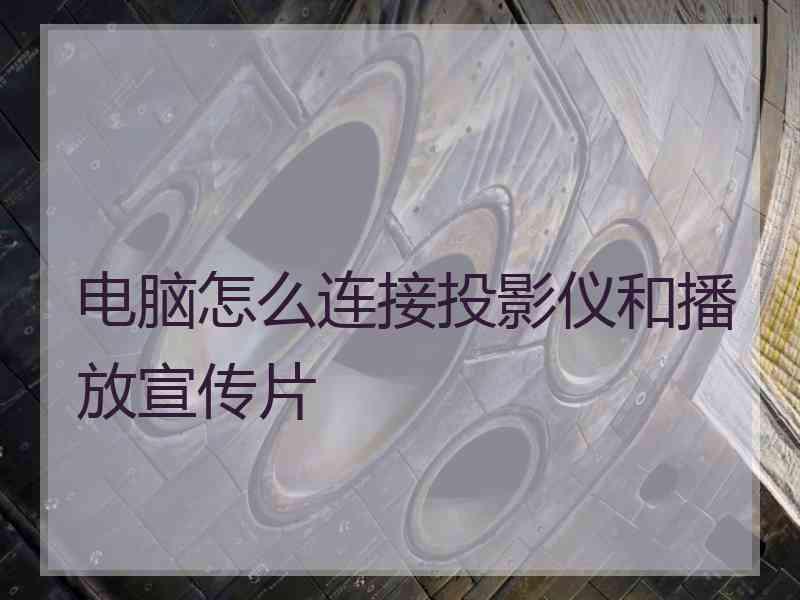 电脑怎么连接投影仪和播放宣传片