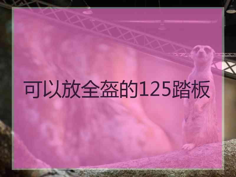 可以放全盔的125踏板