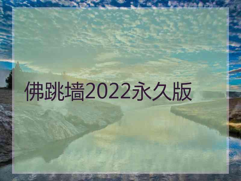 佛跳墙2022永久版