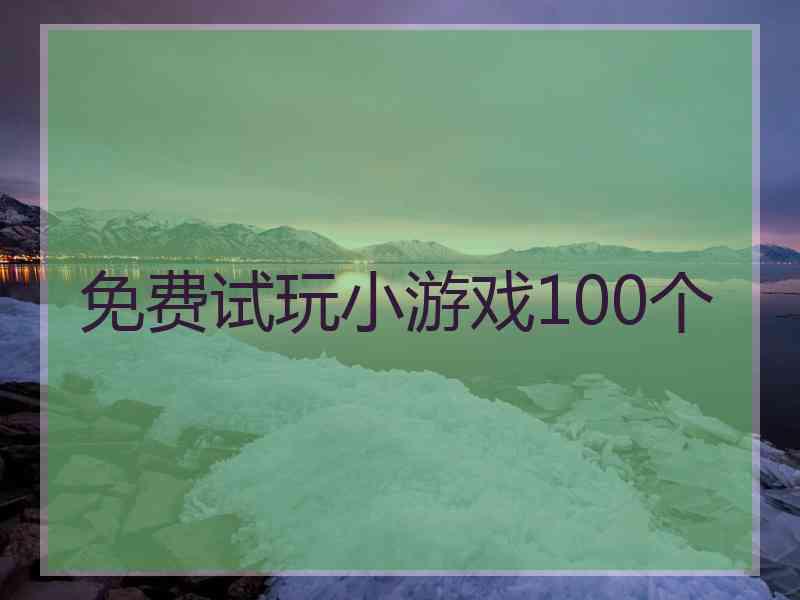 免费试玩小游戏100个