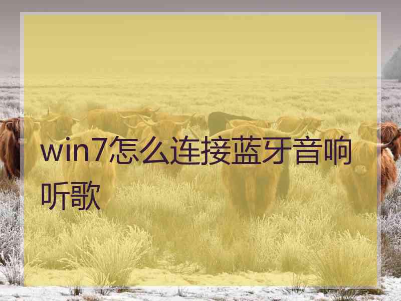 win7怎么连接蓝牙音响听歌