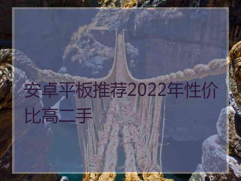 安卓平板推荐2022年性价比高二手