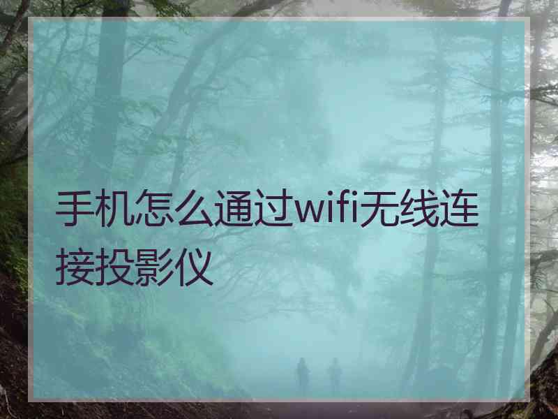 手机怎么通过wifi无线连接投影仪