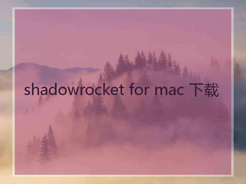 shadowrocket for mac 下载