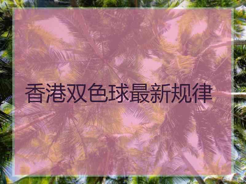 香港双色球最新规律