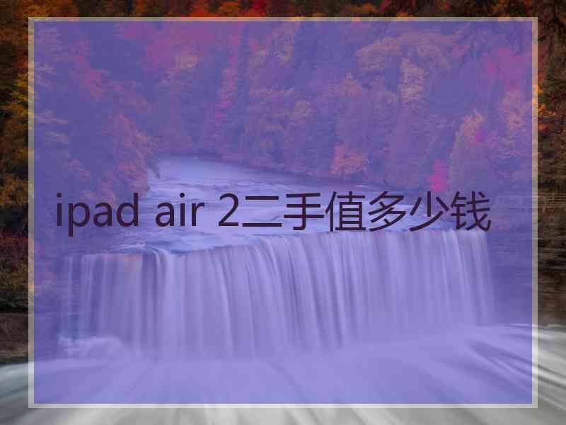 ipad air 2二手值多少钱