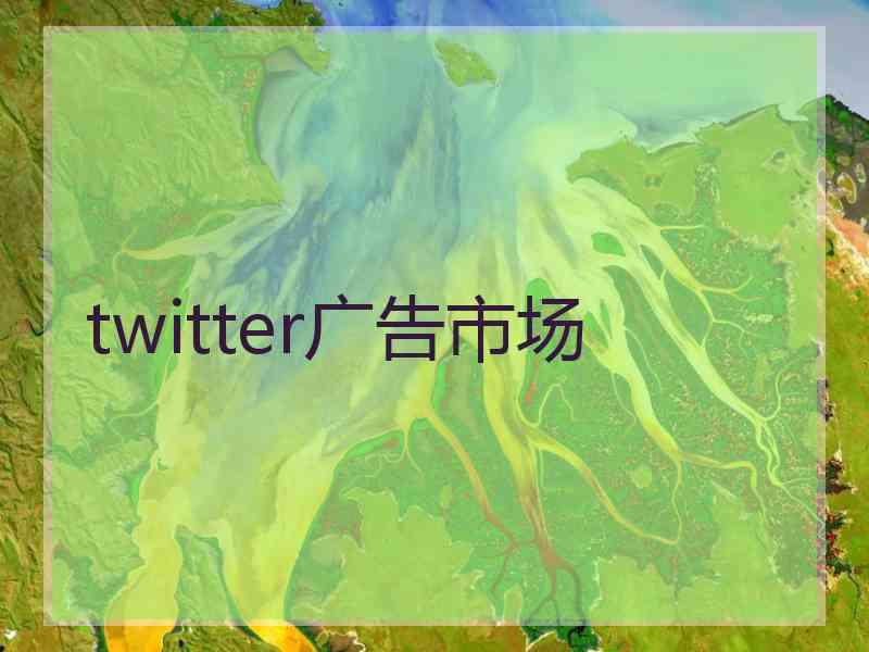 twitter广告市场